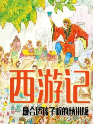 cover image of 精讲四大名著之西游记 (The Selected Stories of Journey to the West)